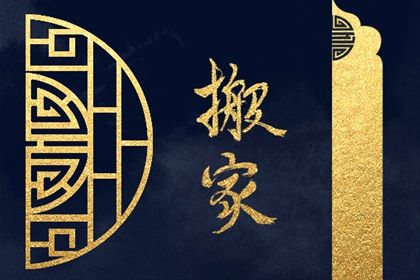 2030年03月18日搬家黄历查询
