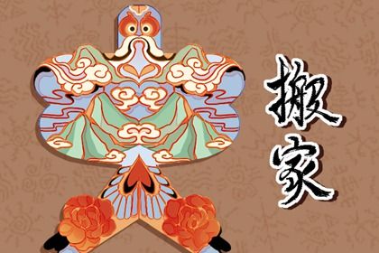 农历二〇三一年五月初六黄历不适宜搬迁吗,搬家好日子查询