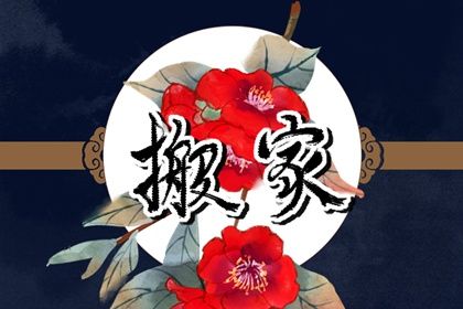 2028年05月04日不适宜移徙吗,这天搬家合适吗