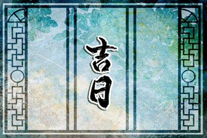 农历二〇二七年冬月十一黄历乔迁新居不适宜吗,这天搬家合适吗