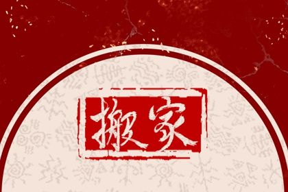 农历二〇二六年七月初二黄历不适合乔迁新居吗,搬家好日子查询