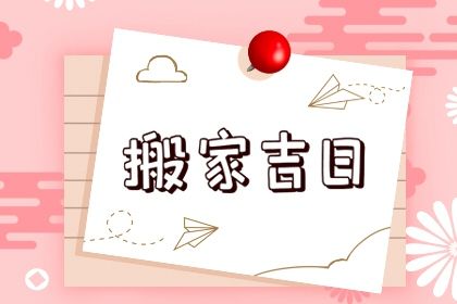2031年01月20日不适宜搬家吗,这天搬家合适吗