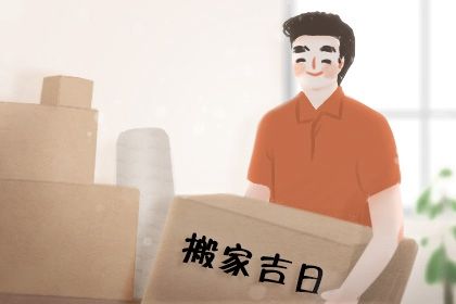 农历二〇二九年五月初三黄历不适合搬迁吗,搬家好日子有哪些