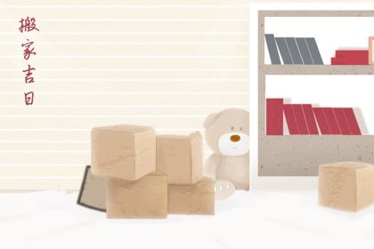 2028年03月10日老黄历适合迁居吗