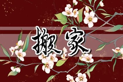 2027年08月26日搬家黄历查询