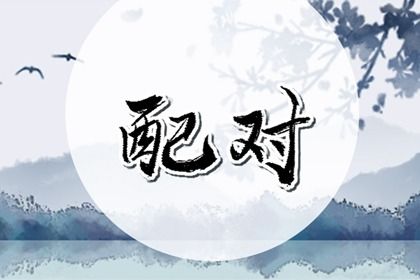 八字时辰算命(八字时辰算命对照表)