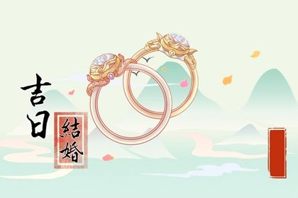 农历二〇三〇年五月十四黄历不推荐定亲吗,订婚好日子查询