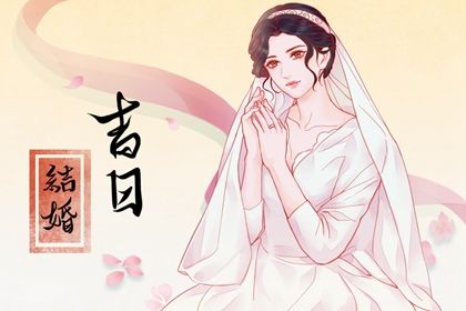 今日2031年05月21日定亲老黄历不推荐吗,农历二〇三一年四月初一订婚日子