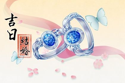 今日农历二〇三〇年冬月十一黄历定婚不适宜吗,订婚吉日