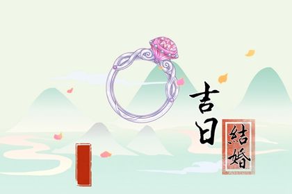 2030年11月18日订婚宜忌分析：为何这一天不适合婚嫁？