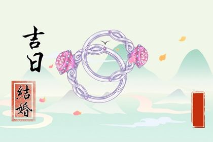 今日万年历2030年05月16日订婚吉日,订婚好日子查询