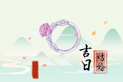 2031年09月20日不推荐议婚吗,这天订婚合适吗