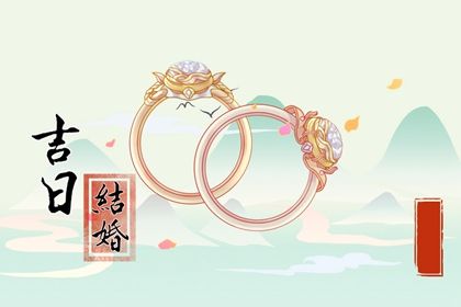 2030年03月01日结婚黄历查询