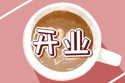 2026年07月24日开业黄历查询