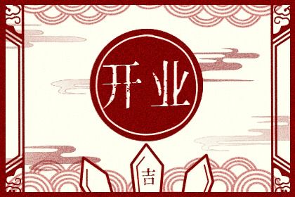 2027年5月4日开业宜忌指南：祭祀与作灶巧安排，避免不宜事项