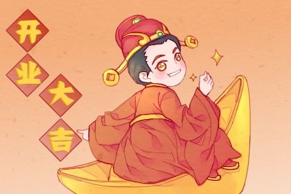 2026年5月4日开业指南：适宜与忌讳解析，经营成功的关键！