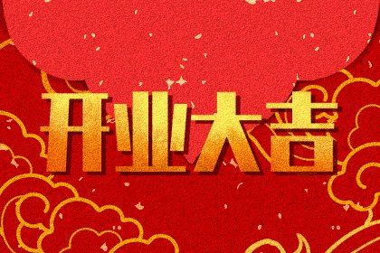 今天万年历2026年05月26日新店开张的好日子,开业吉日