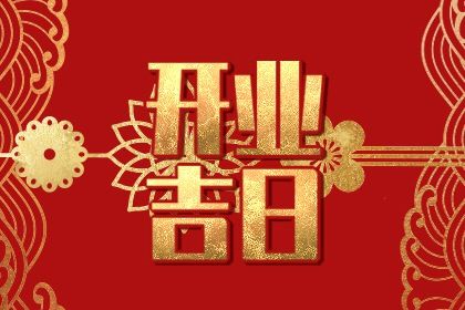 2031年01月11日开业黄历查询
