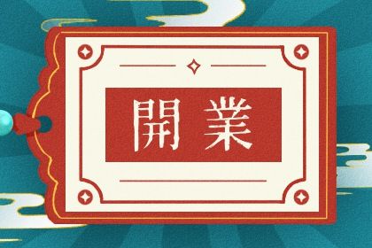 农历二〇三一年五月初一黄历新店开张不适合吗,这天开业合适吗