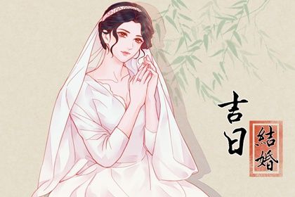2031年03月09日领证黄历查询