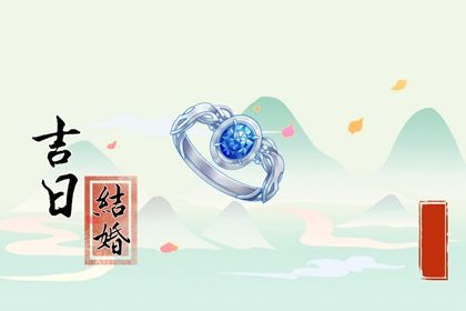 今日万年历2030年07月06日领证的好日子,领证吉日