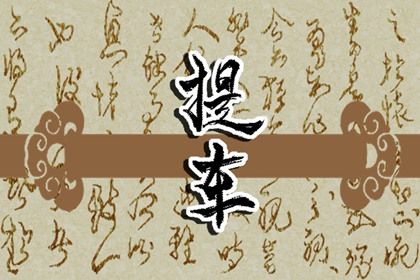 2029年03月31日提车黄历查询 2029年03月31日提车黄历查询