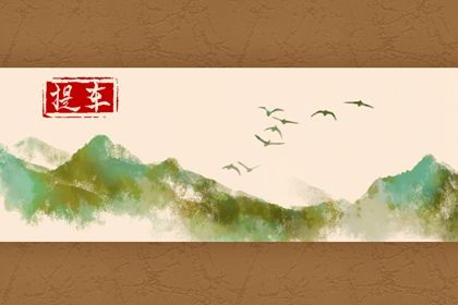 2027年5月25日提车指南：适宜与忌讳事项解析