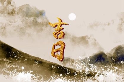 今天万年历2031年01月30日提取座驾的好日子,提车吉日