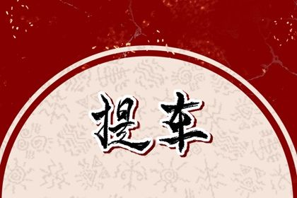 今日农历二〇三一年八月初五黄历提新车不适合吗,提车吉日