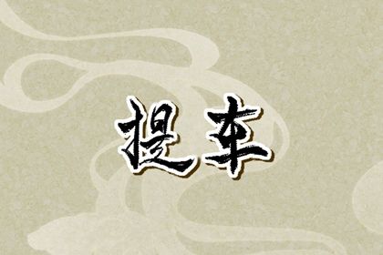 农历二〇三〇年九月十七黄历提车不适合吗,提车吉日查询