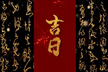 2030年07月27日老黄历适合提取新车吗