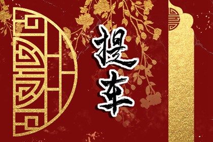 2030年04月18日不适宜取车吗,这天提车合适吗