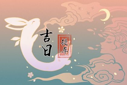2030年08月08日老黄历适合提取爱车吗