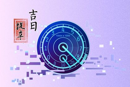 农历二〇三〇年五月廿八黄历不推荐提取爱车吗,提车好日子查询