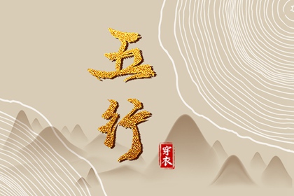 2028年04月15日穿什么？五行选色全攻略