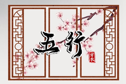 2027年10月30日穿衣选色指南：五行助你好运连连