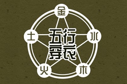 2028年05月04日五行穿衣指南 2028年05月04日五行穿衣指南
