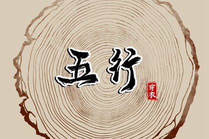 2028年04月05日五行穿衣秘笈：选对颜色带来好运势