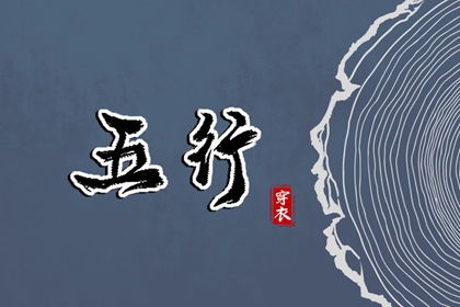 2028年06月12日五行_穿衣宝典