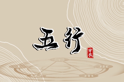 2028.06.21【五行穿衣】全攻略