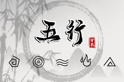 2028年04月25日五行穿衣推荐