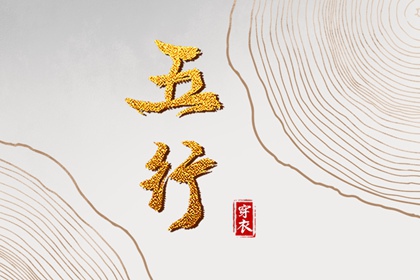 2028年02月21日子日穿衣指南：五行选色助力好运