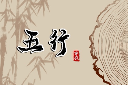 【2028.03.29】五行穿衣推荐