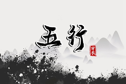 改变穿衣颜色，改变运势：2028年07月28日五行穿衣法