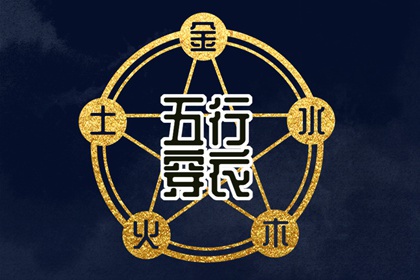 2028年08月27日五行穿衣指南：助你气场全开