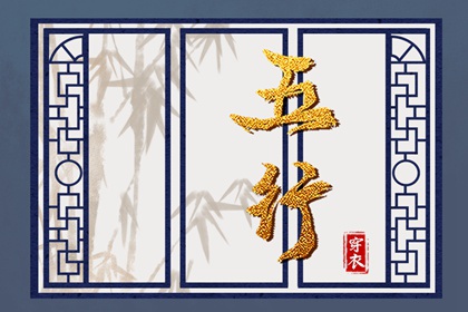 2028年04月14日五行穿衣指南 2028年04月14日五行穿衣指南