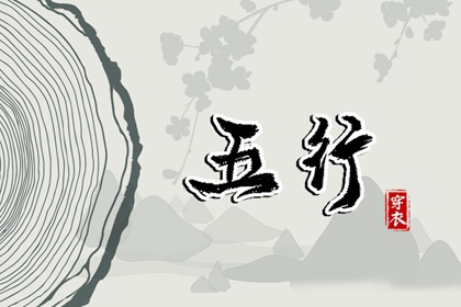 2028年02月26日如何穿出好运气？五行穿衣秘籍