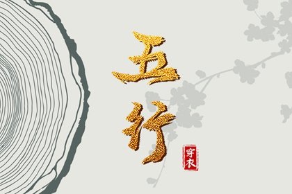 2028年03月11日如何穿出好运气？五行穿衣秘籍