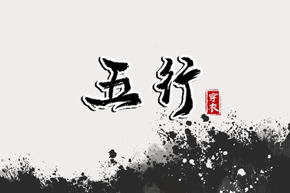 2028/05/10 五行穿衣宝典
