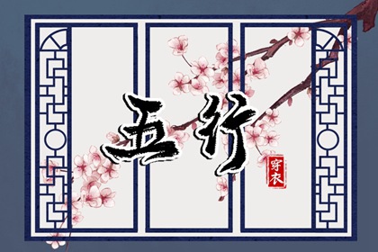2027年12月08日五行穿衣指南：如何根据金元素选择时尚服饰